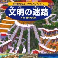 絵本「文明の迷路」の表紙（サムネイル）