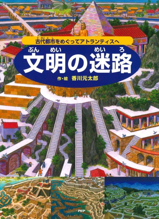 絵本「文明の迷路」の表紙（全体把握用）（中サイズ）