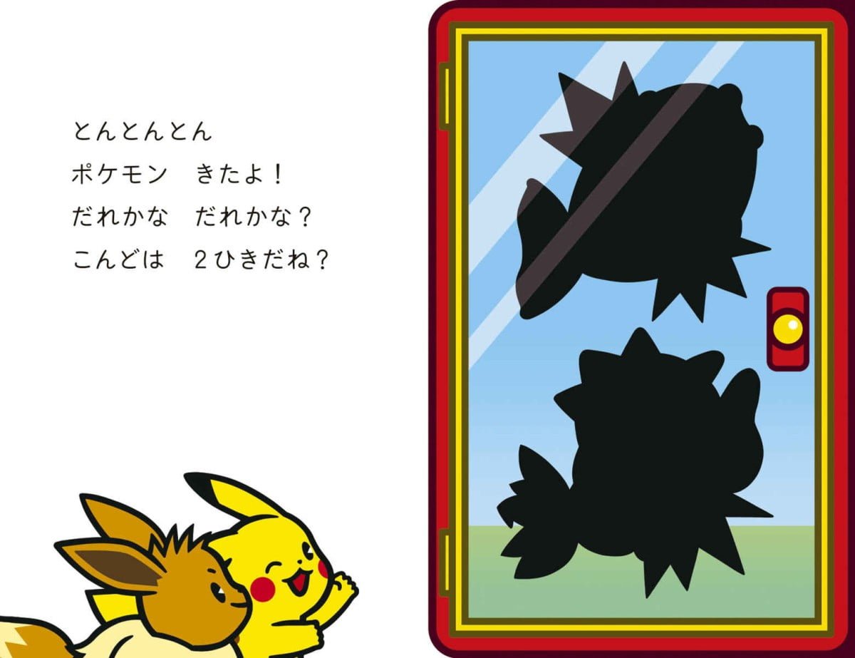 絵本「ポケモンとんとんとん」の一コマ7