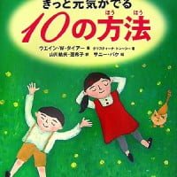 絵本「きっと元気がでる１０の方法」の表紙（サムネイル）