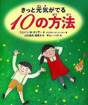 絵本「きっと元気がでる１０の方法」の表紙（大サイズ）