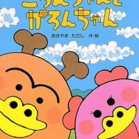 絵本「ころんちゃんとかろんちゃん」の表紙（サムネイル）