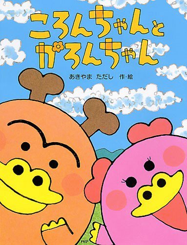 絵本「ころんちゃんとかろんちゃん」の表紙（詳細確認用）（中サイズ）