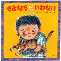 絵本「さよならはいわない」の表紙（サムネイル）