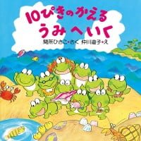 絵本「１０ぴきのかえる うみへいく」の表紙（サムネイル）