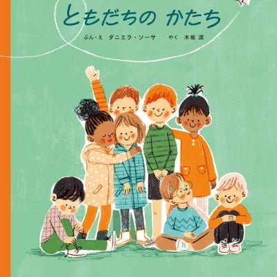 絵本「ともだちの かたち」の表紙