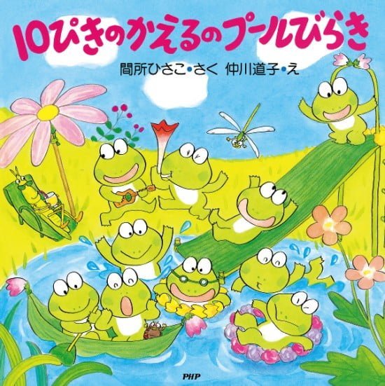 絵本「１０ぴきのかえるのプールびらき」の表紙（全体把握用）（中サイズ）