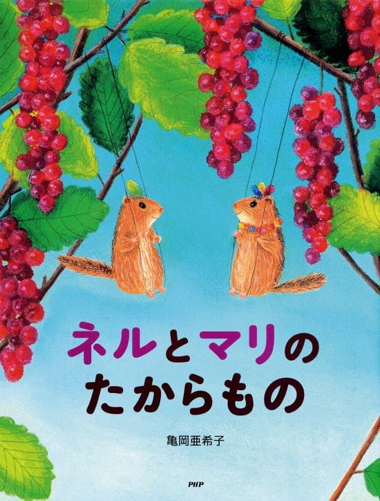 絵本「ネルとマリのたからもの」の表紙（中サイズ）