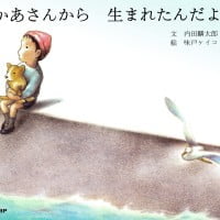 絵本「かあさんから 生まれたんだよ」の表紙（サムネイル）