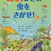 絵本「１００１ぴきの虫をさがせ！」の表紙（サムネイル）