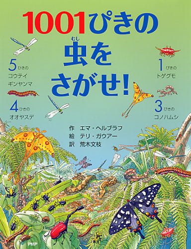 絵本「１００１ぴきの虫をさがせ！」の表紙（詳細確認用）（中サイズ）