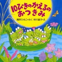 絵本「１０ぴきのかえるのおつきみ」の表紙（サムネイル）