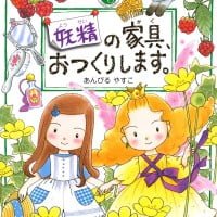 絵本「妖精の家具、おつくりします。」の表紙（サムネイル）