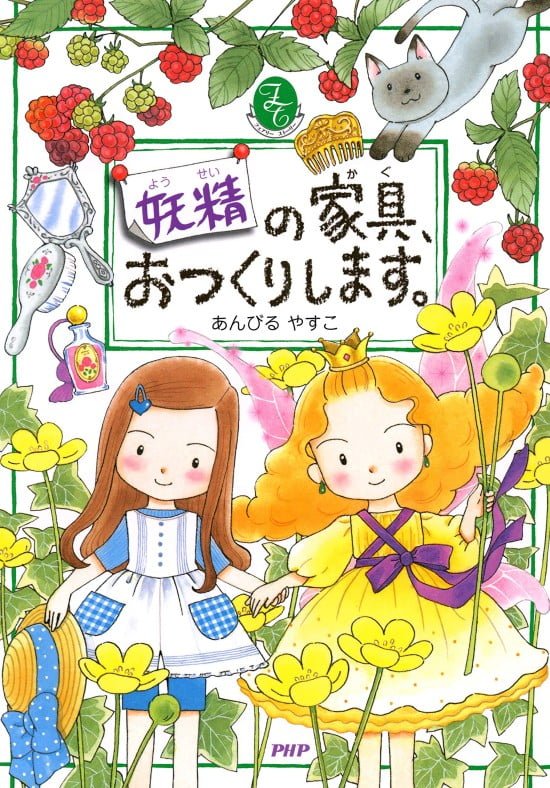 絵本「妖精の家具、おつくりします。」の表紙（全体把握用）（中サイズ）