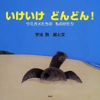 絵本「いけいけ どんどん！」の表紙（サムネイル）