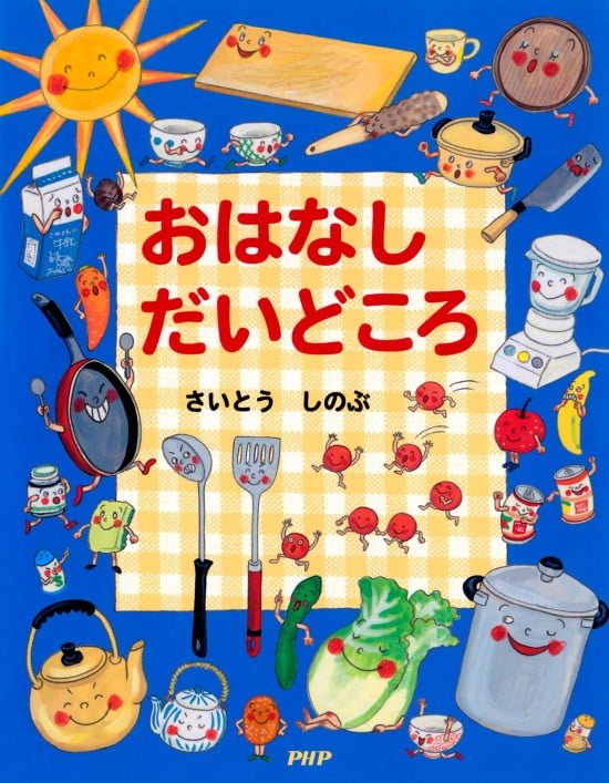 絵本「おはなし だいどころ」の表紙（全体把握用）（中サイズ）