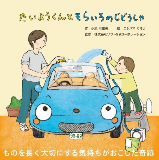 絵本「たいようくんとそらいろのじどうしゃ」の表紙（中サイズ）