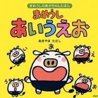 絵本「まめうし あいうえお」の表紙（サムネイル）