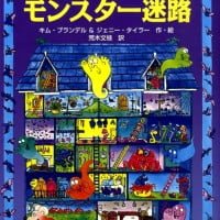 絵本「モンスター迷路」の表紙（サムネイル）