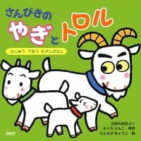 絵本「さんびきのやぎとトロル」の表紙（サムネイル）