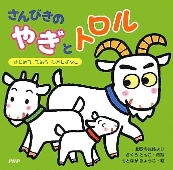 絵本「さんびきのやぎとトロル」の表紙（詳細確認用）（中サイズ）