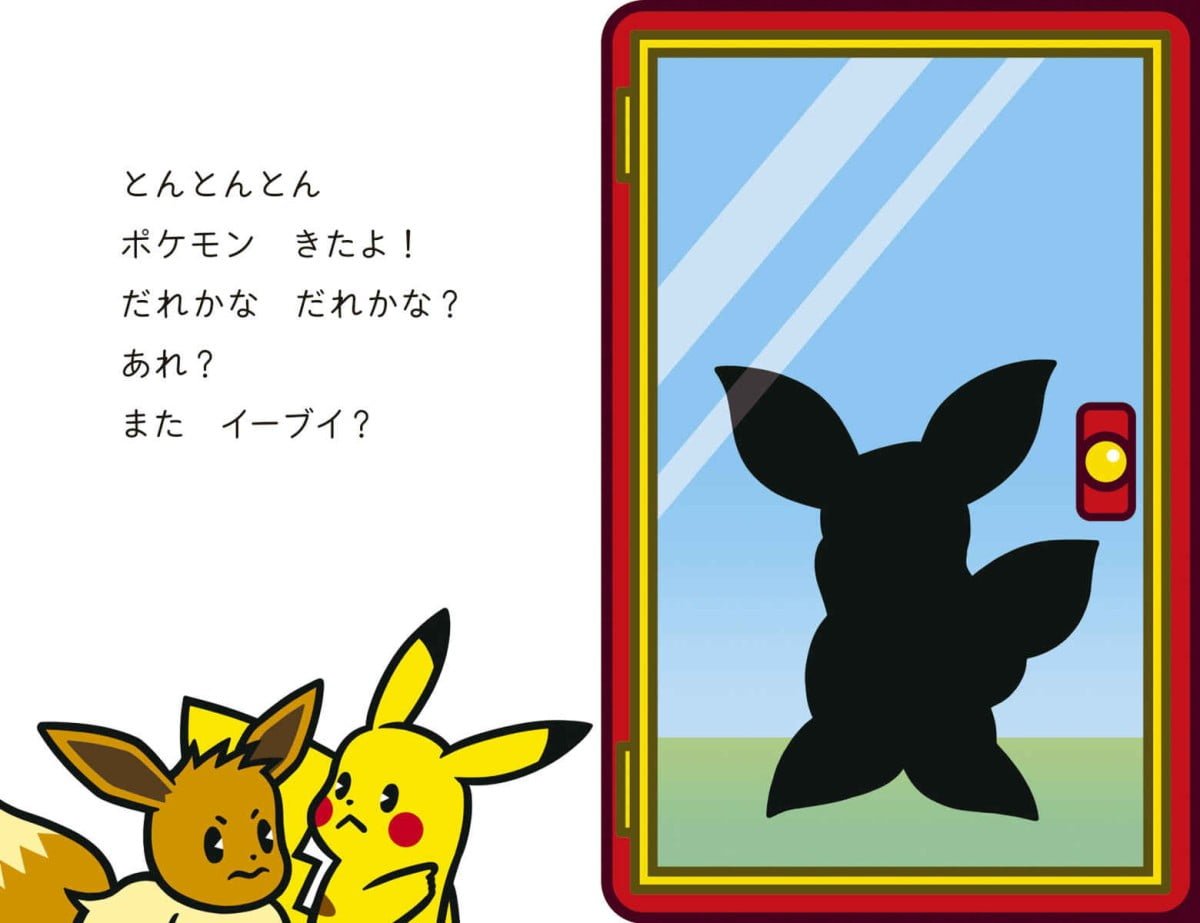 絵本「ポケモンとんとんとん」の一コマ5