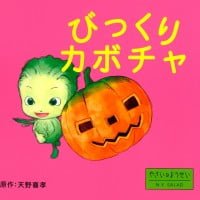 絵本「びっくりカボチャ」の表紙（サムネイル）