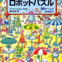 絵本「ロボットパズル」の表紙（サムネイル）