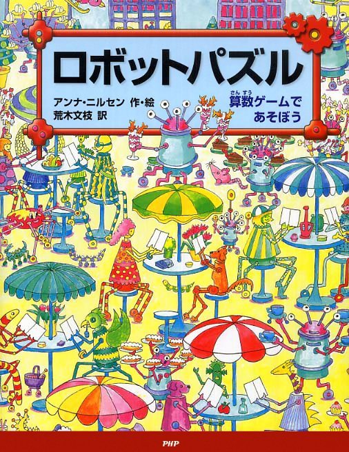 絵本「ロボットパズル」の表紙（中サイズ）