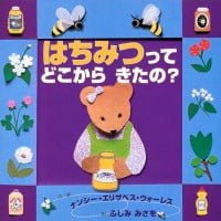 絵本「はちみつって どこから きたの？」の表紙（サムネイル）