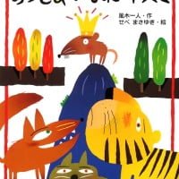 絵本「おうさまになったネズミ」の表紙（サムネイル）