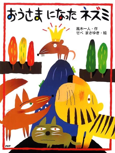 絵本「おうさまになったネズミ」の表紙（詳細確認用）（中サイズ）