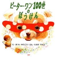 絵本「ピーター・ワン１００世のぼうけん」の表紙（サムネイル）