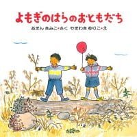 絵本「よもぎのはらのおともだち」の表紙（サムネイル）