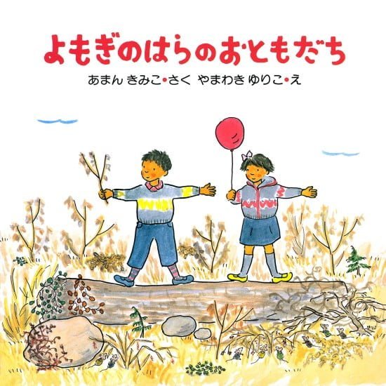 絵本「よもぎのはらのおともだち」の表紙（全体把握用）（中サイズ）