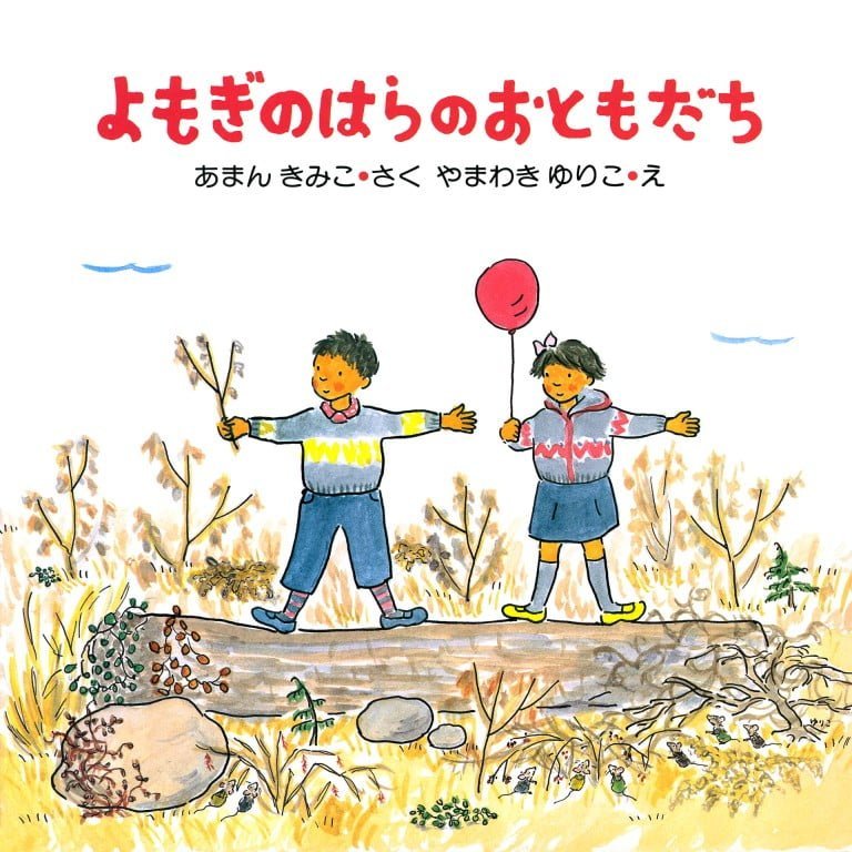 絵本「よもぎのはらのおともだち」の表紙（詳細確認用）（中サイズ）