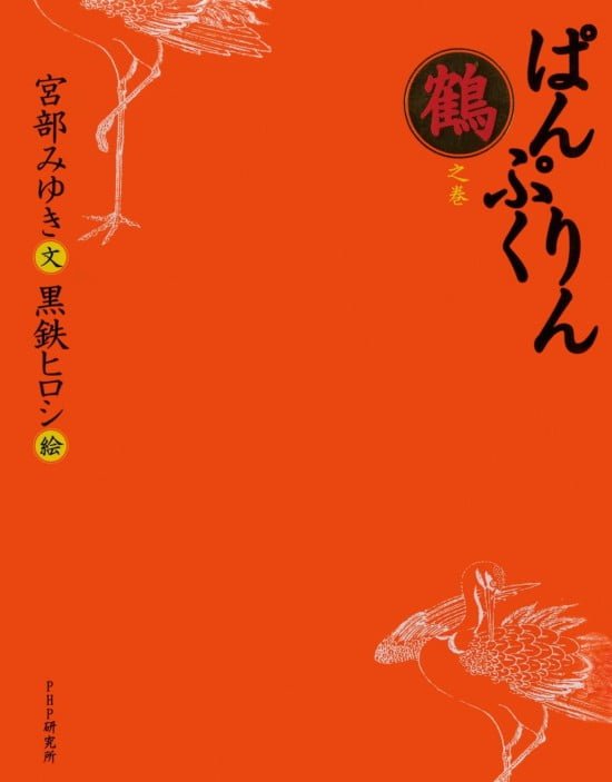 絵本「ぱんぷくりん 鶴之巻」の表紙（全体把握用）（中サイズ）