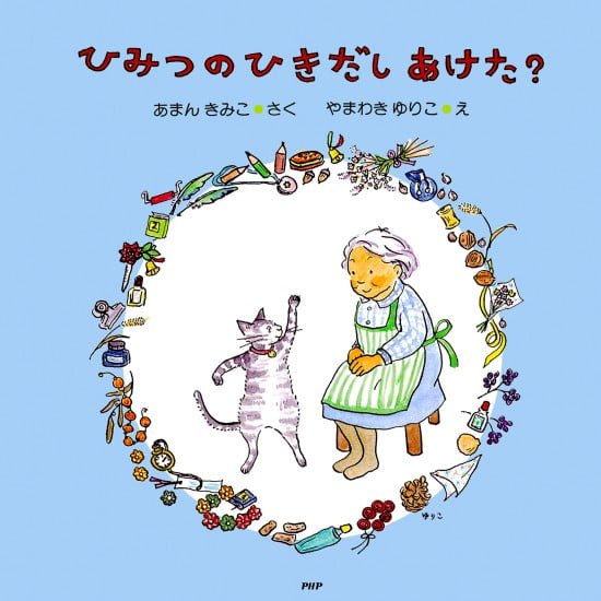 絵本「ひみつのひきだしあけた？」の表紙（全体把握用）（中サイズ）