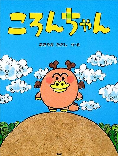 絵本「ころんちゃん」の表紙（詳細確認用）（中サイズ）