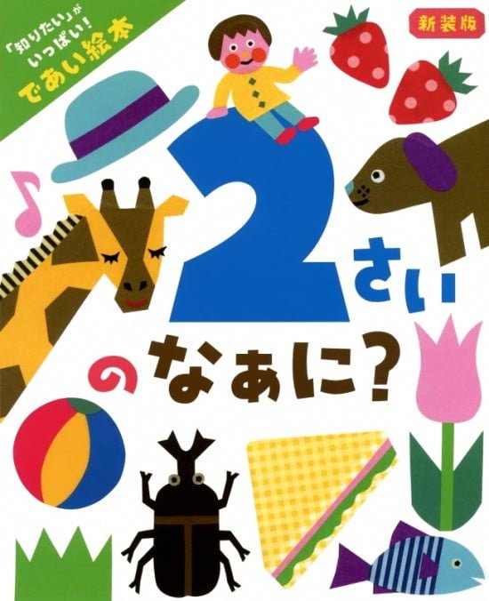 絵本「２さいのなぁに？」の表紙（全体把握用）（中サイズ）