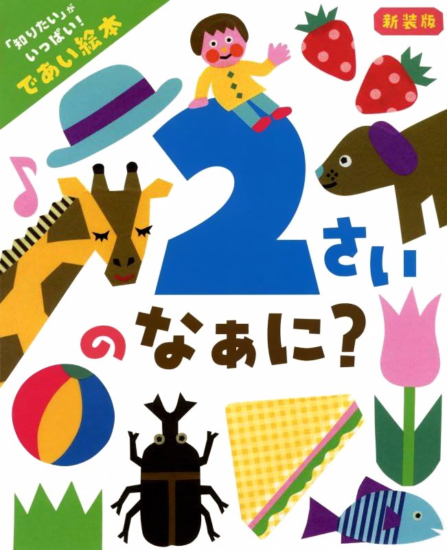 絵本「２さいのなぁに？」の表紙（詳細確認用）（中サイズ）