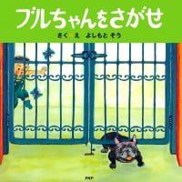 絵本「ブルちゃんをさがせ」の表紙（サムネイル）