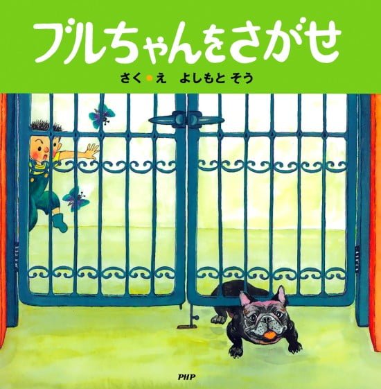 絵本「ブルちゃんをさがせ」の表紙（全体把握用）（中サイズ）