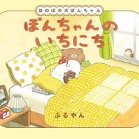 絵本「ぽんちゃんのいちにち」の表紙（サムネイル）