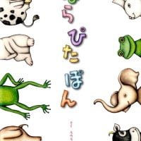 絵本「ぱら ぴた ぽん」の表紙（サムネイル）