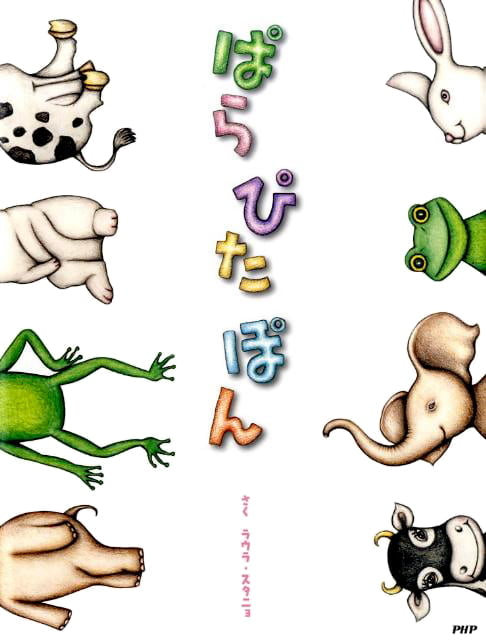 絵本「ぱら ぴた ぽん」の表紙（詳細確認用）（中サイズ）