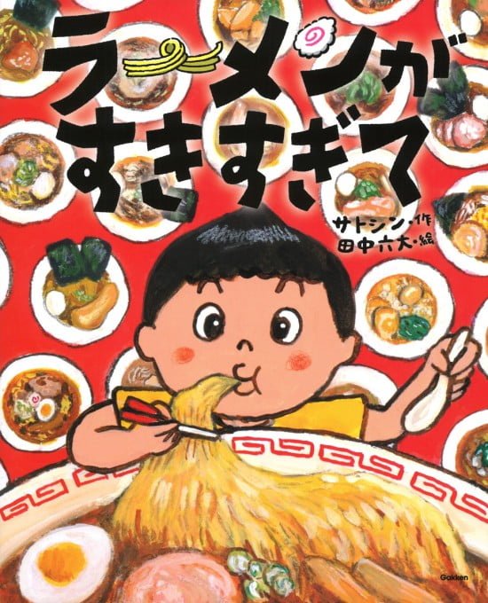 絵本「ラーメンがすきすぎて」の表紙（中サイズ）