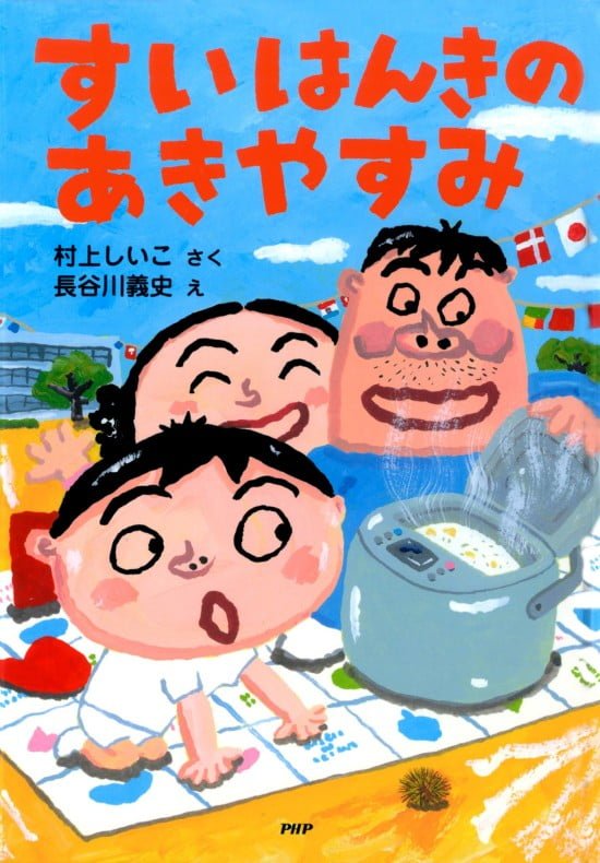 絵本「すいはんきのあきやすみ」の表紙（全体把握用）（中サイズ）