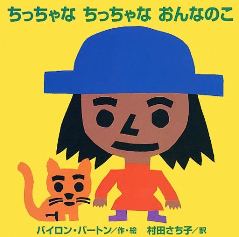 絵本「ちっちゃな ちっちゃな おんなのこ」の表紙（詳細確認用）（中サイズ）