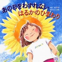 絵本「あの日をわすれない はるかのひまわり」の表紙（サムネイル）